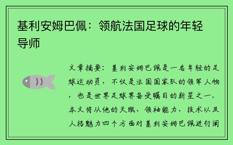 基利安姆巴佩：领航法国足球的年轻导师