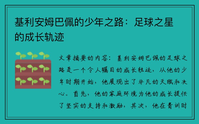 基利安姆巴佩的少年之路：足球之星的成长轨迹