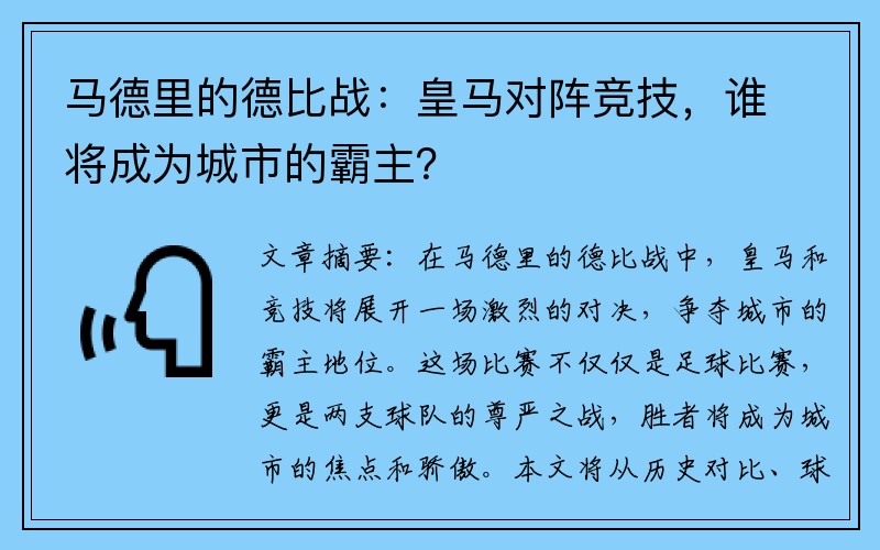 马德里的德比战：皇马对阵竞技，谁将成为城市的霸主？