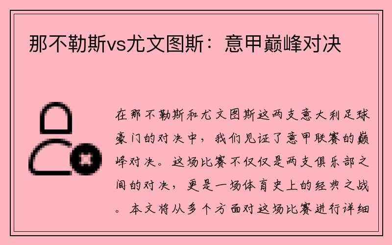 那不勒斯vs尤文图斯：意甲巅峰对决