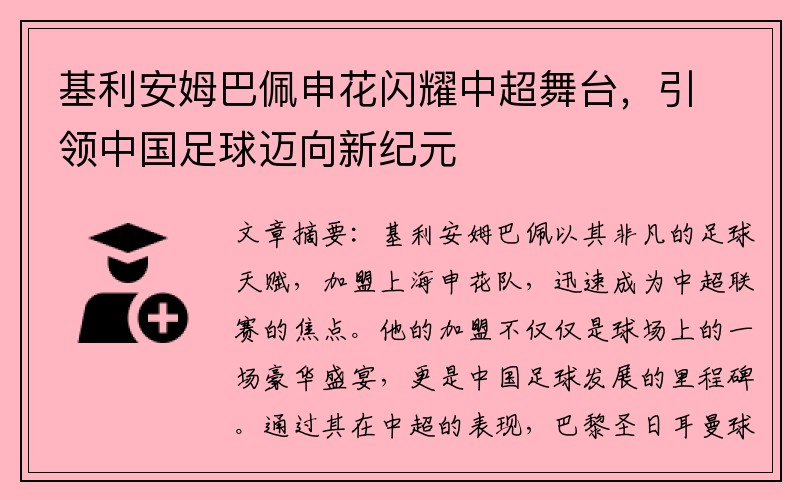 基利安姆巴佩申花闪耀中超舞台，引领中国足球迈向新纪元