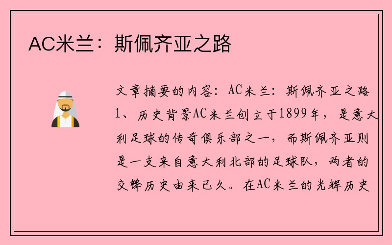 AC米兰：斯佩齐亚之路