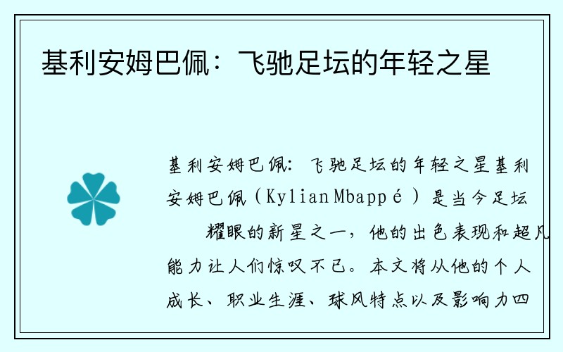 基利安姆巴佩：飞驰足坛的年轻之星