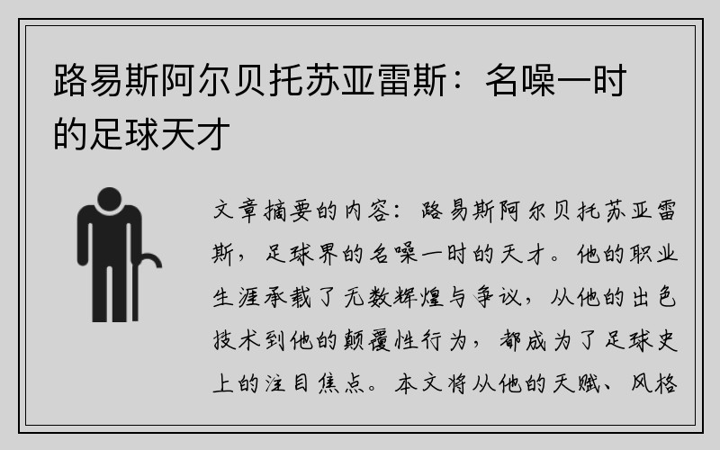 路易斯阿尔贝托苏亚雷斯：名噪一时的足球天才