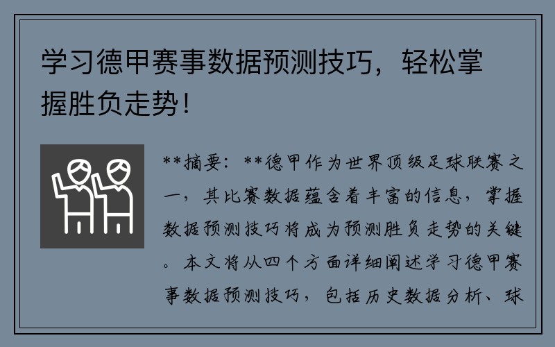 学习德甲赛事数据预测技巧，轻松掌握胜负走势！