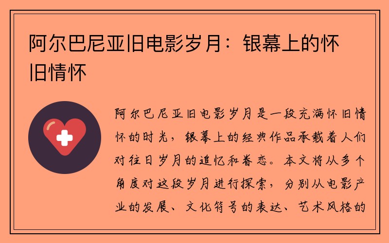 阿尔巴尼亚旧电影岁月：银幕上的怀旧情怀