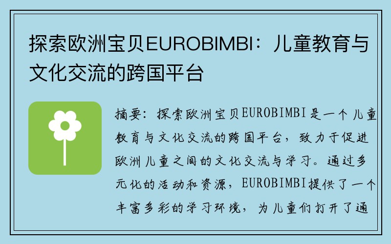 探索欧洲宝贝EUROBIMBI：儿童教育与文化交流的跨国平台