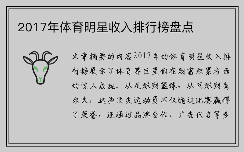 2017年体育明星收入排行榜盘点