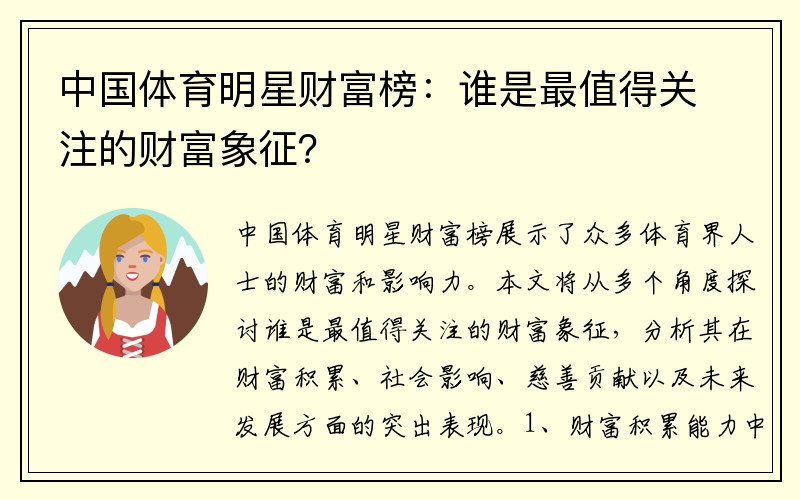 中国体育明星财富榜：谁是最值得关注的财富象征？