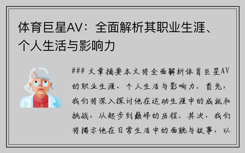 体育巨星AV：全面解析其职业生涯、个人生活与影响力