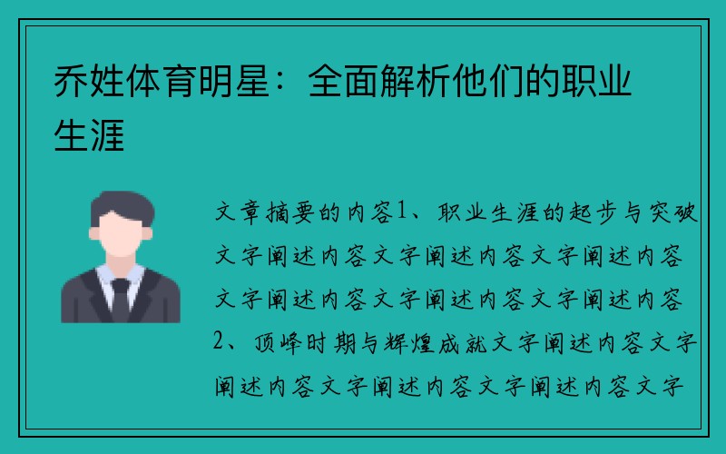 乔姓体育明星：全面解析他们的职业生涯