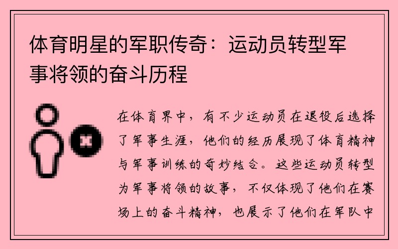 体育明星的军职传奇：运动员转型军事将领的奋斗历程