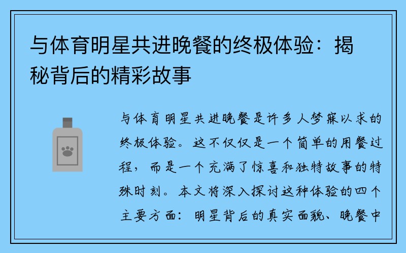 与体育明星共进晚餐的终极体验：揭秘背后的精彩故事