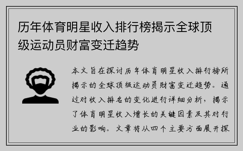 历年体育明星收入排行榜揭示全球顶级运动员财富变迁趋势