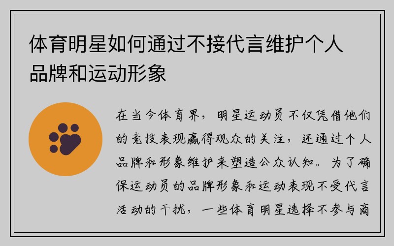 体育明星如何通过不接代言维护个人品牌和运动形象