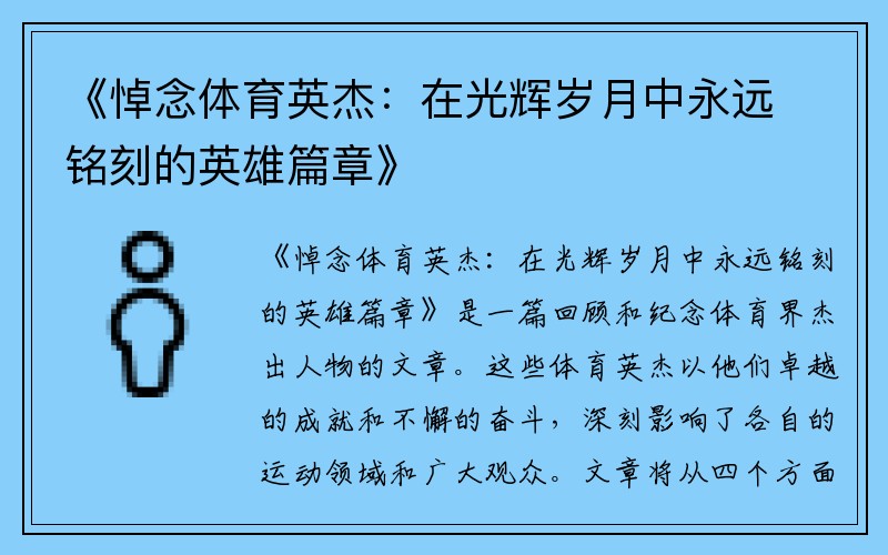 《悼念体育英杰：在光辉岁月中永远铭刻的英雄篇章》