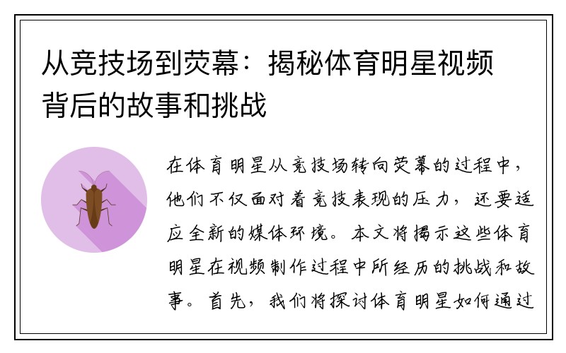 从竞技场到荧幕：揭秘体育明星视频背后的故事和挑战