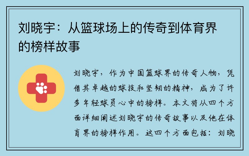 刘晓宇：从篮球场上的传奇到体育界的榜样故事