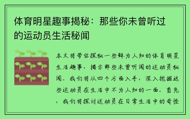 体育明星趣事揭秘：那些你未曾听过的运动员生活秘闻