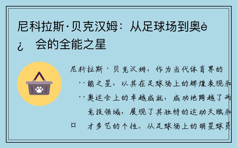 尼科拉斯·贝克汉姆：从足球场到奥运会的全能之星