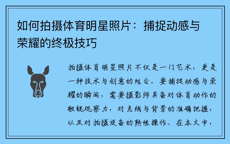 如何拍摄体育明星照片：捕捉动感与荣耀的终极技巧