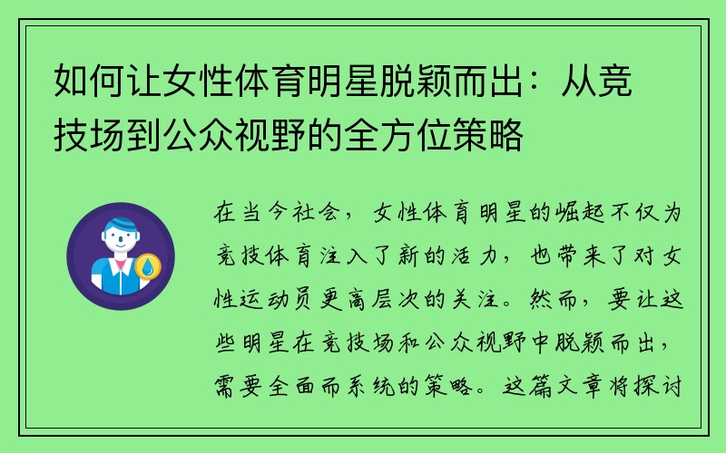 如何让女性体育明星脱颖而出：从竞技场到公众视野的全方位策略