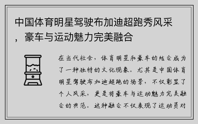 中国体育明星驾驶布加迪超跑秀风采，豪车与运动魅力完美融合