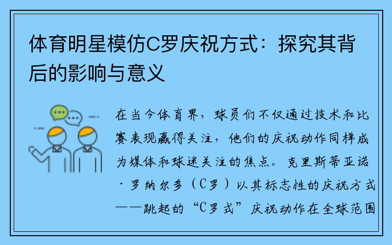 体育明星模仿C罗庆祝方式：探究其背后的影响与意义