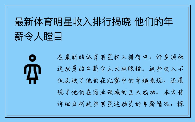 最新体育明星收入排行揭晓 他们的年薪令人瞠目