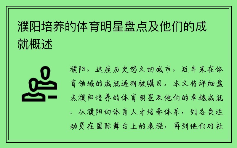 濮阳培养的体育明星盘点及他们的成就概述