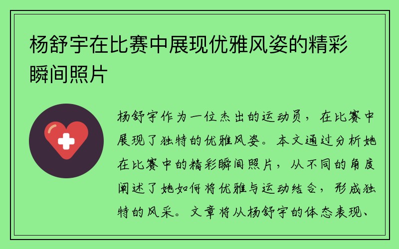 杨舒宇在比赛中展现优雅风姿的精彩瞬间照片