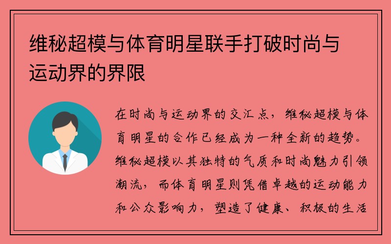 维秘超模与体育明星联手打破时尚与运动界的界限