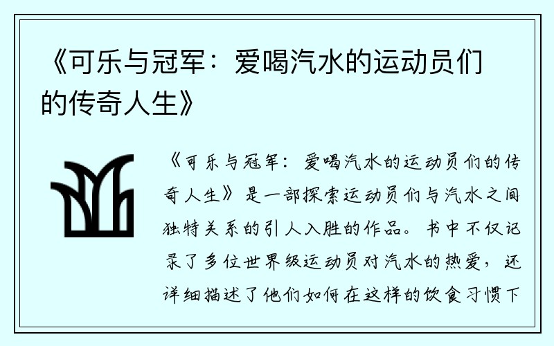 《可乐与冠军：爱喝汽水的运动员们的传奇人生》