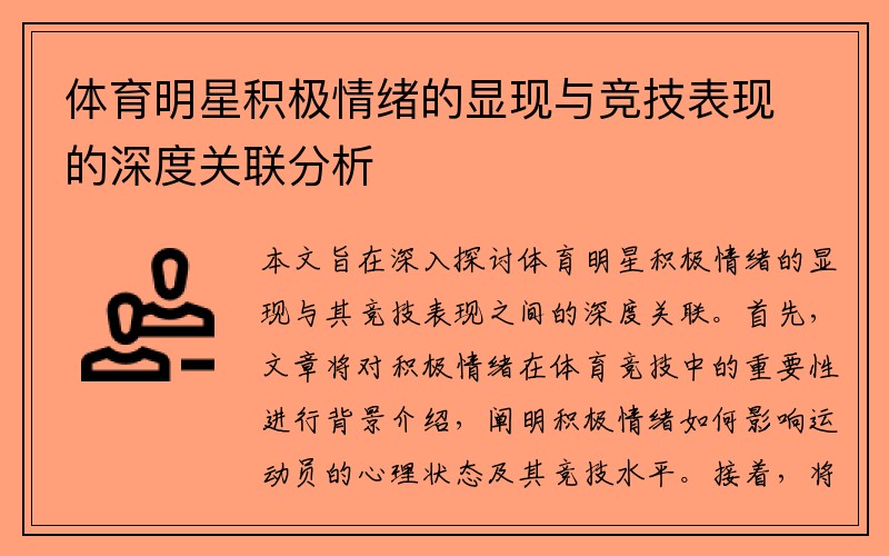 体育明星积极情绪的显现与竞技表现的深度关联分析