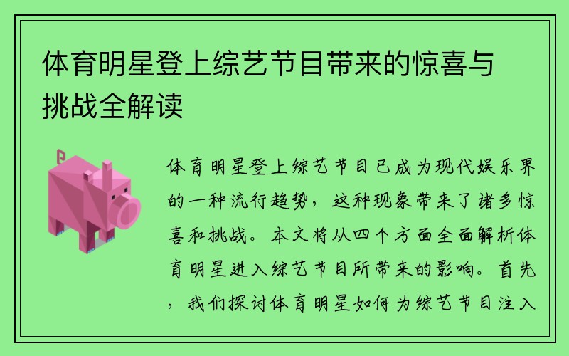 体育明星登上综艺节目带来的惊喜与挑战全解读