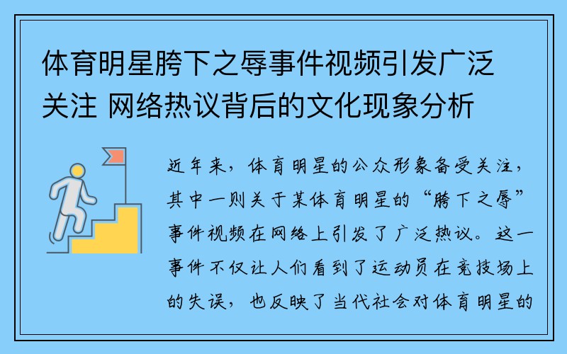 体育明星胯下之辱事件视频引发广泛关注 网络热议背后的文化现象分析