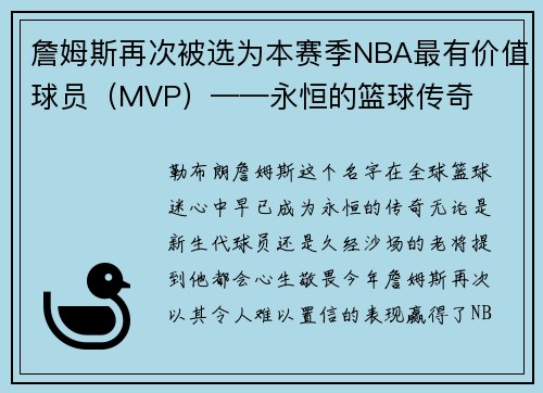 詹姆斯再次被选为本赛季NBA最有价值球员（MVP）——永恒的篮球传奇