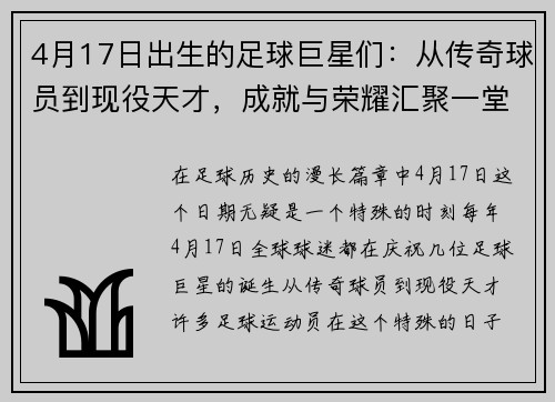 4月17日出生的足球巨星们：从传奇球员到现役天才，成就与荣耀汇聚一堂