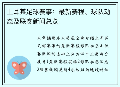 土耳其足球赛事：最新赛程、球队动态及联赛新闻总览