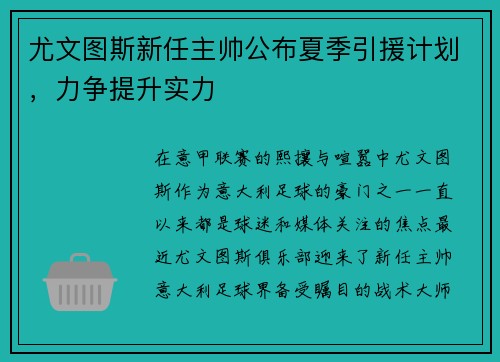 尤文图斯新任主帅公布夏季引援计划，力争提升实力