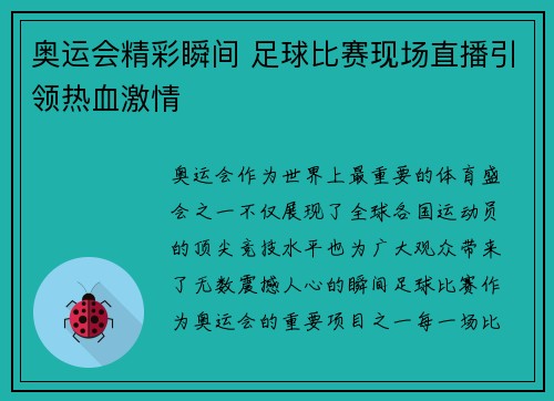 奥运会精彩瞬间 足球比赛现场直播引领热血激情