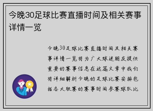 今晚30足球比赛直播时间及相关赛事详情一览