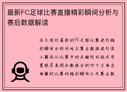 最新FC足球比赛直播精彩瞬间分析与赛后数据解读